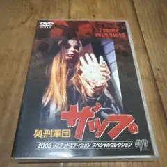 2026年最新】処刑軍団ザップの人気アイテム - メルカリ