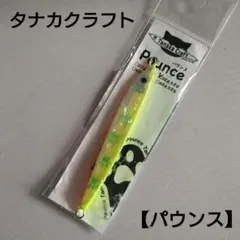 2026年最新】タナカクラフトの人気アイテム - メルカリ