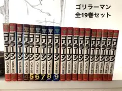 2026年最新】ゴリラーマン全巻の人気アイテム - メルカリ