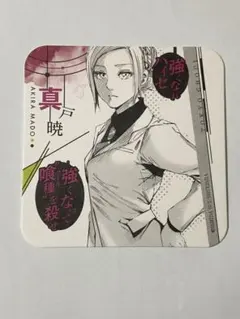 2026年最新】真戸暁の人気アイテム - メルカリ