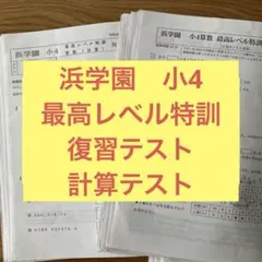 2026年最新】浜学園 小5 最高レベルの人気アイテム - メルカリ