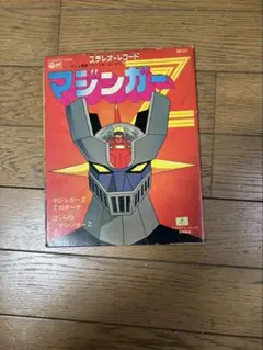 2026年最新】マジンガーZレコードの人気アイテム - メルカリ