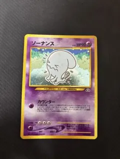 2026年最新】ソーナンス 旧裏の人気アイテム - メルカリ