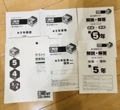 2026年最新】日能研 5年 公開模試の人気アイテム - メルカリ