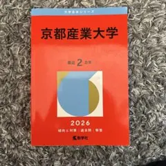 2026年最新】京都産業大学 赤本 2021の人気アイテム - メルカリ