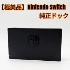 2026年最新】スイッチ ドックのみの人気アイテム - メルカリ