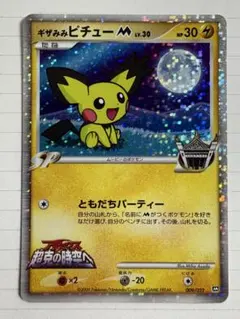 ギザみみピチューM[ムービー] 映画公開記念ランダムパック2009 M 009