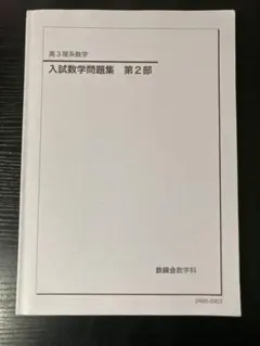 2026年最新】鉄緑会 高3 数学の人気アイテム - メルカリ