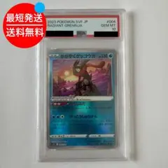 2026年最新】かがやくゲッコウガ psa10の人気アイテム - メルカリ