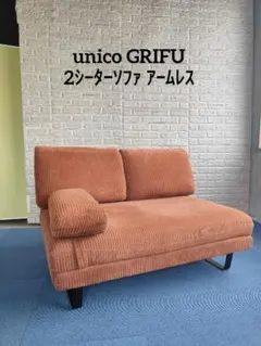 2026年最新】unico ソファ グリフの人気アイテム - メルカリ