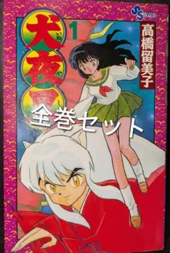 2026年最新】犬夜叉 全56巻の人気アイテム - メルカリ