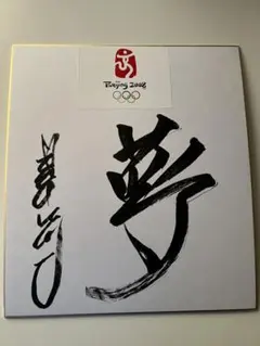 2026年最新】星野仙一+夢+サインの人気アイテム - メルカリ