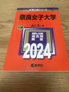 2026年最新】奈良女子大学 赤本の人気アイテム - メルカリ