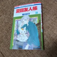 2026年最新】夏目友人帳32巻の人気アイテム - メルカリ