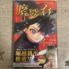 2026年最新】魔男のイチ 1 初版の人気アイテム - メルカリ