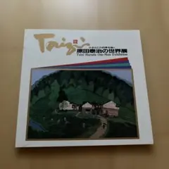 2026年最新】原田泰治の人気アイテム - メルカリ