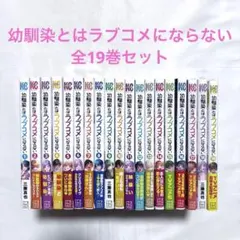 2026年最新】幼馴染とはラブコメにならない 全巻の人気アイテム - メルカリ