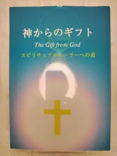 2026年最新】神からのギフト 山村幸夫の人気アイテム - メルカリ