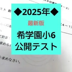 2026年最新】希学園 公開テスト 小6の人気アイテム - メルカリ