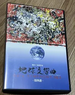 2026年最新】ガイアシンフォニー dvdの人気アイテム - メルカリ