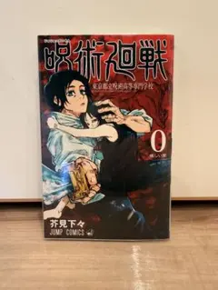 2026年最新】呪術廻戦 0 初版の人気アイテム - メルカリ