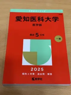 2026年最新】愛知医科大学 赤本の人気アイテム - メルカリ