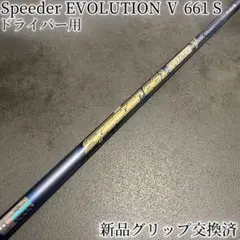 2026年最新】スピーダー661エボリューションⅤの人気アイテム - メルカリ