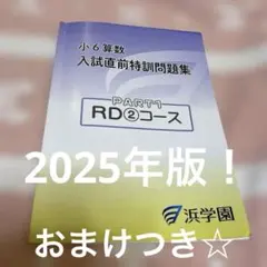 2026年最新】浜学園 小6 志望校別特訓問題集の人気アイテム - メルカリ