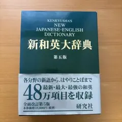 2026年最新】研究社 新和英大辞典 第5版の人気アイテム - メルカリ