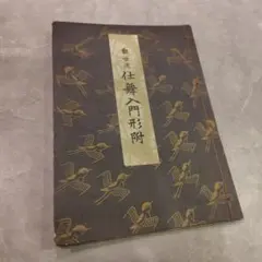 2026年最新】観世流 仕舞形附の人気アイテム - メルカリ