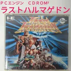 2026年最新】ラストハルマゲドン pcエンジンの人気アイテム - メルカリ