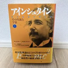 2026年最新】アインシュタイン その生涯と宇宙の人気アイテム - メルカリ