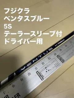 2026年最新】ベンタスブルー 5s テーラーメイドの人気アイテム - メルカリ