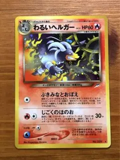 2026年最新】ポケモンカード 旧裏面 ヘルガーの人気アイテム - メルカリ