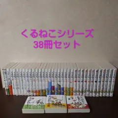 2026年最新】くるねこ 全巻の人気アイテム - メルカリ