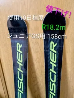 使用少 FISCHER フィッシャー ジュニアGS用158cm＋ Z11 - メルカリ