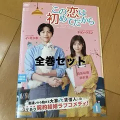 2026年最新】この恋は初めてだから ~Because This is My First Life