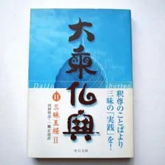 2026年最新】シリーズ 大乗 仏教の人気アイテム - メルカリ