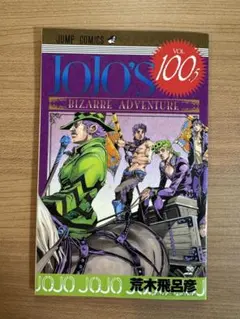 2026年最新】ジョジョ 100.5巻の人気アイテム - メルカリ