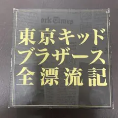 2026年最新】東京キッドブラザーズの人気アイテム - メルカリ