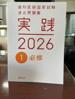 2026年最新】歯科医師国家試験の人気アイテム - メルカリ