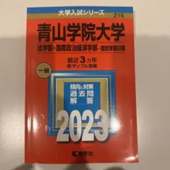 2026年最新】青山学院大学 赤本 2023の人気アイテム - メルカリ