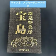 2026年最新】森見登美彦サイン本の人気アイテム - メルカリ