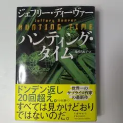 2026年最新】ジェフリー・ディーヴァーの人気アイテム - メルカリ