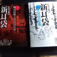2026年最新】新耳袋 全巻の人気アイテム - メルカリ