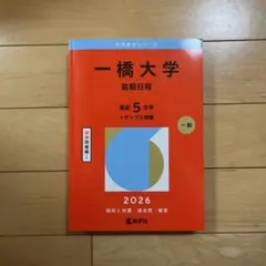 2026年最新】赤本 一橋の人気アイテム - メルカリ