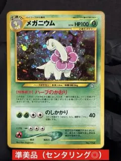 2026年最新】メガニウム 旧裏 psa10の人気アイテム - メルカリ