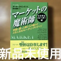 マーケットの魔術師 : 市場に勝った男たちが明かすメカニカル