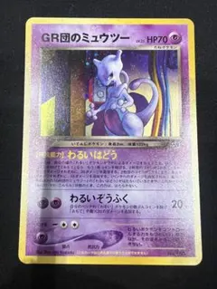 GR団のミュウツー_「ポケモンカードGB2 GR団参上！」 おまけカード