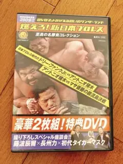 2026年最新】燃えろ 新日本プロレス 特典DVDの人気アイテム - メルカリ